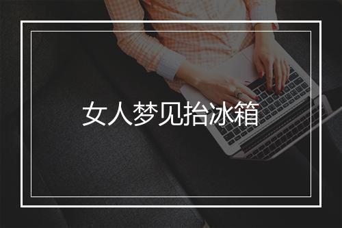 女人梦见抬冰箱