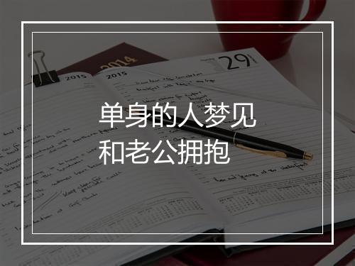 单身的人梦见和老公拥抱