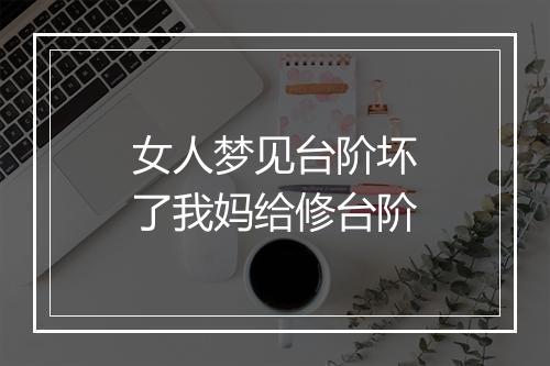 女人梦见台阶坏了我妈给修台阶