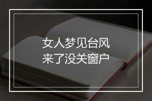 女人梦见台风来了没关窗户