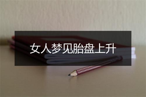 女人梦见胎盘上升