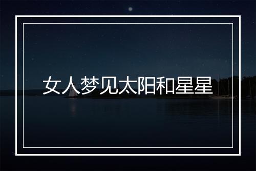 女人梦见太阳和星星