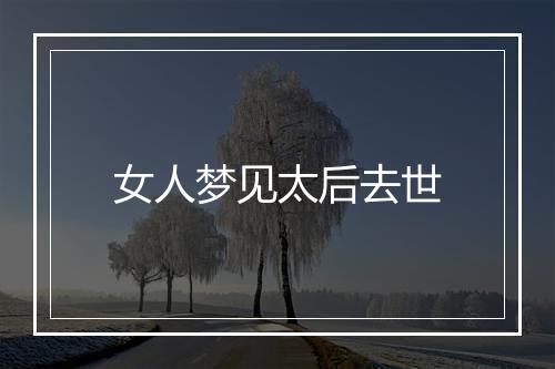 女人梦见太后去世