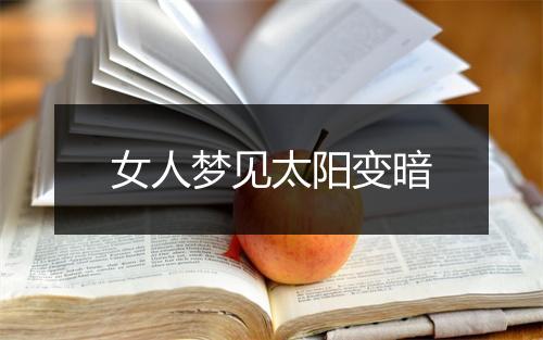 女人梦见太阳变暗