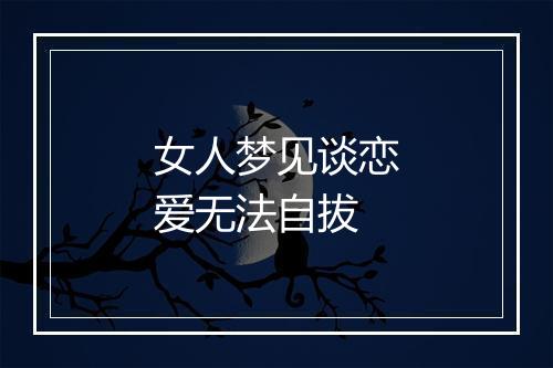 女人梦见谈恋爱无法自拔