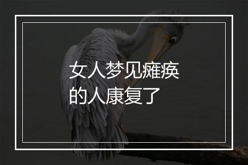 女人梦见瘫痪的人康复了