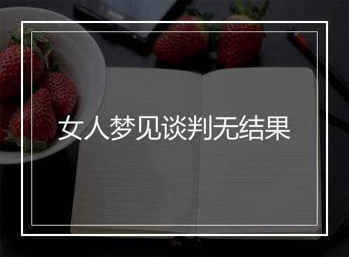 女人梦见谈判无结果