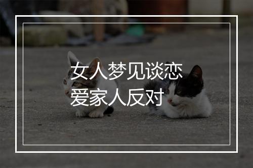 女人梦见谈恋爱家人反对