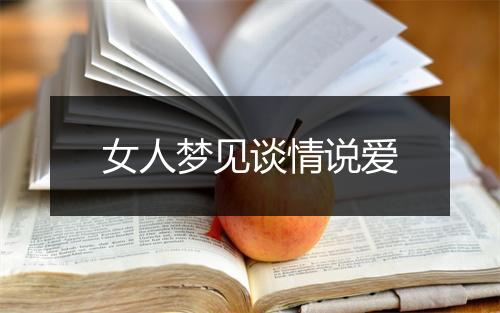 女人梦见谈情说爱