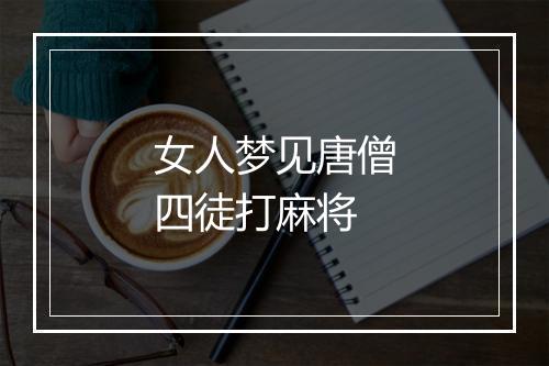 女人梦见唐僧四徒打麻将