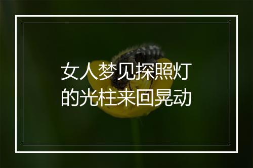 女人梦见探照灯的光柱来回晃动