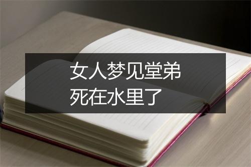 女人梦见堂弟死在水里了