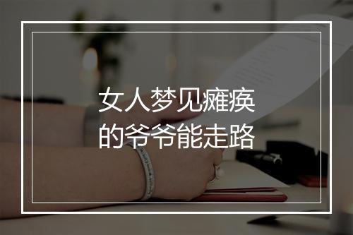 女人梦见瘫痪的爷爷能走路