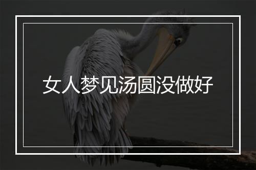 女人梦见汤圆没做好