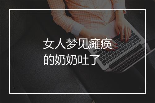 女人梦见瘫痪的奶奶吐了