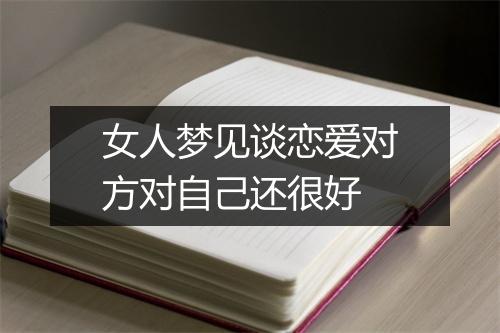 女人梦见谈恋爱对方对自己还很好