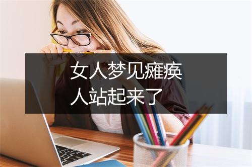 女人梦见瘫痪人站起来了