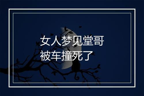 女人梦见堂哥被车撞死了