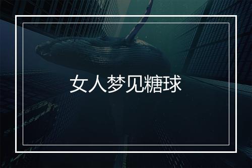 女人梦见糖球