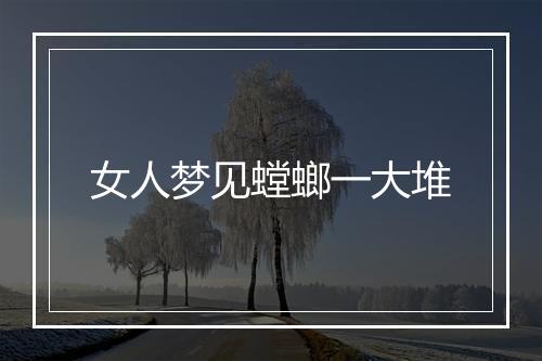 女人梦见螳螂一大堆