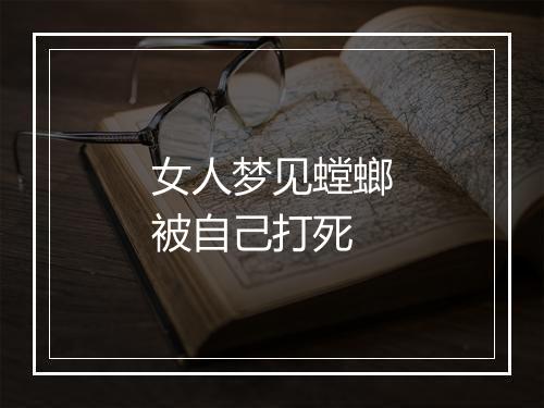 女人梦见螳螂被自己打死