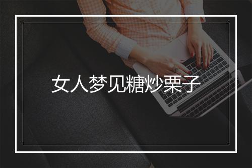 女人梦见糖炒栗子