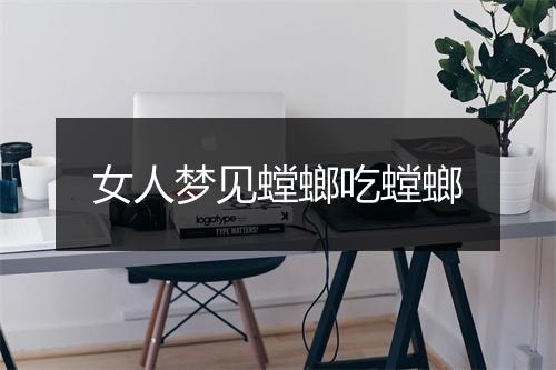 女人梦见螳螂吃螳螂