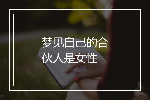 梦见自己的合伙人是女性