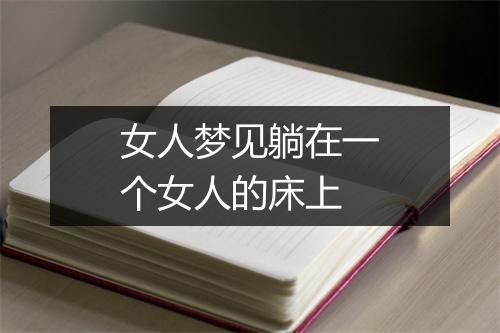 女人梦见躺在一个女人的床上