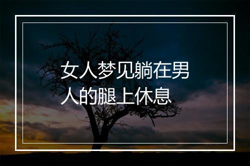 女人梦见躺在男人的腿上休息