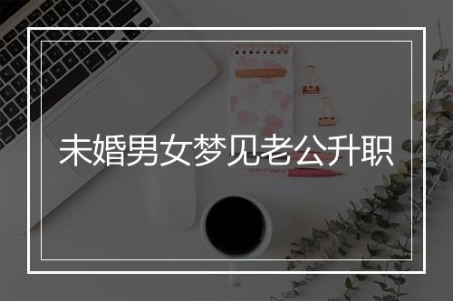 未婚男女梦见老公升职