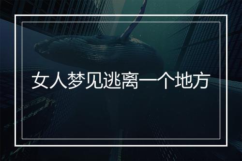 女人梦见逃离一个地方