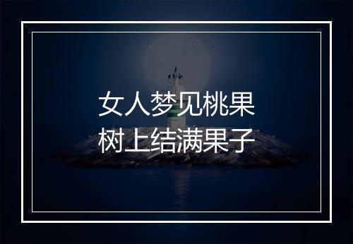 女人梦见桃果树上结满果子