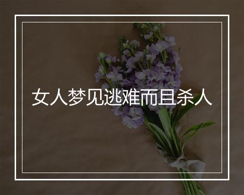 女人梦见逃难而且杀人