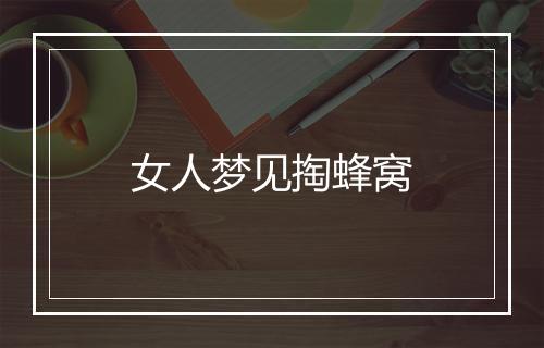 女人梦见掏蜂窝