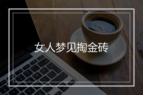 女人梦见掏金砖