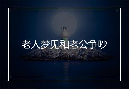 老人梦见和老公争吵