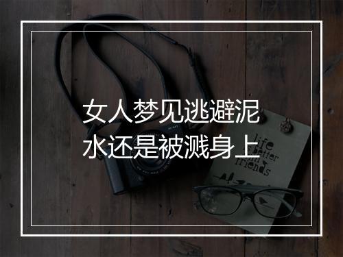 女人梦见逃避泥水还是被溅身上