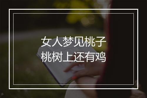 女人梦见桃子桃树上还有鸡