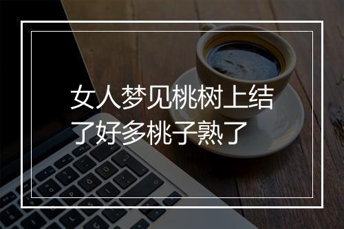 女人梦见桃树上结了好多桃子熟了