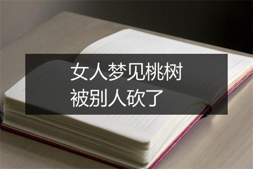 女人梦见桃树被别人砍了