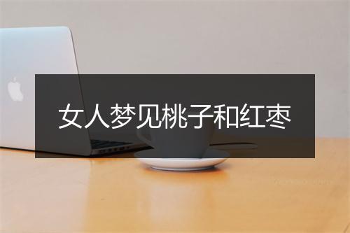 女人梦见桃子和红枣