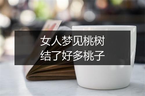 女人梦见桃树结了好多桃子