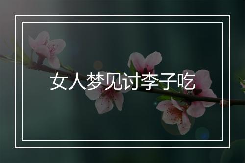 女人梦见讨李子吃