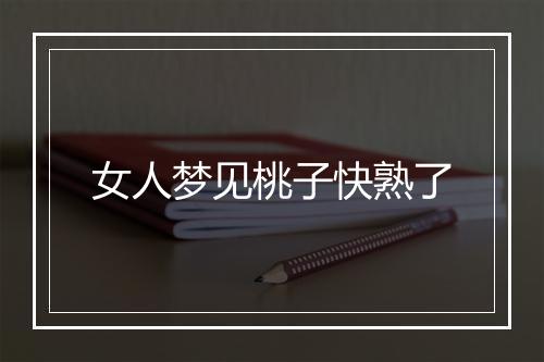 女人梦见桃子快熟了