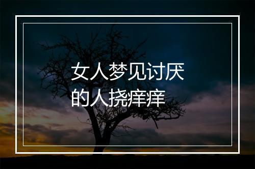 女人梦见讨厌的人挠痒痒