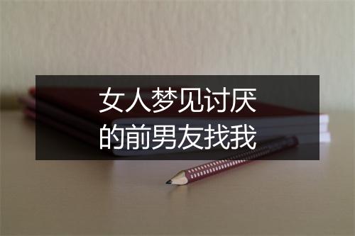 女人梦见讨厌的前男友找我