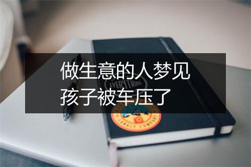 做生意的人梦见孩子被车压了