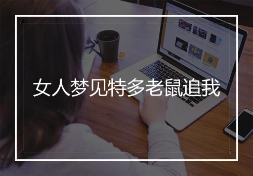 女人梦见特多老鼠追我