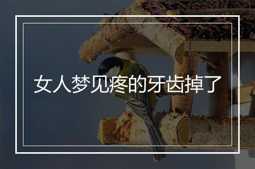 女人梦见疼的牙齿掉了